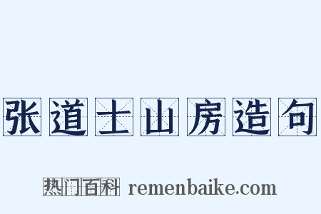 张道士山房造句是什么意思的图片